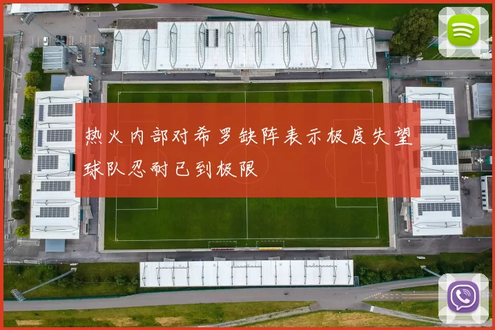 热火内部对希罗缺阵表示极度失望球队忍耐已到极限