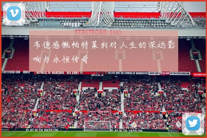 韦德感慨帕特莱利对人生的深远影响与永恒传奇