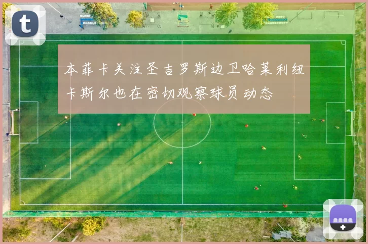本菲卡关注圣吉罗斯边卫哈莱利纽卡斯尔也在密切观察球员动态