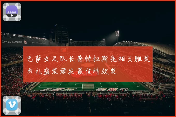 巴萨女足队长普特拉斯亮相戈雅奖典礼盛装颁发最佳特效奖