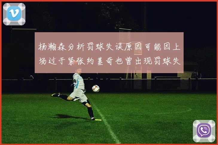 杨瀚森分析罚球失误原因可能因上场过于紧张约基奇也曾出现罚球失误