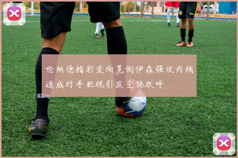 伦纳德精彩变向晃倒伊森强攻内线造成对手犯规引发全场欢呼
