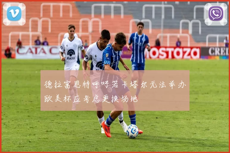 德拉富恩特呼吁若卡塔尔无法举办欧美杯应考虑更换场地