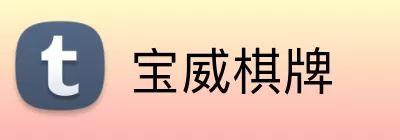 宝威棋牌 Logo